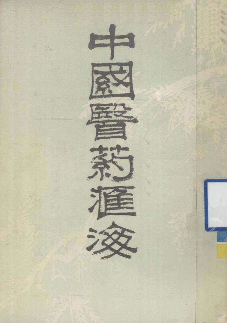 中国医药汇海  4